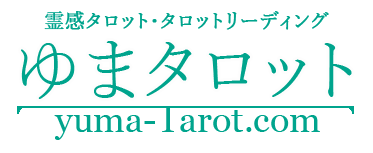 ゆまタロット